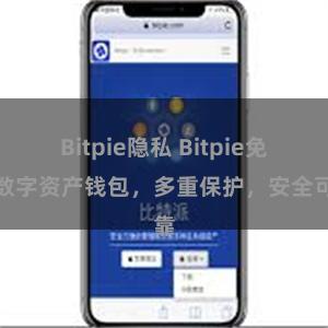 Bitpie隐私 Bitpie免费数字资产钱包，多重保护，安全可靠