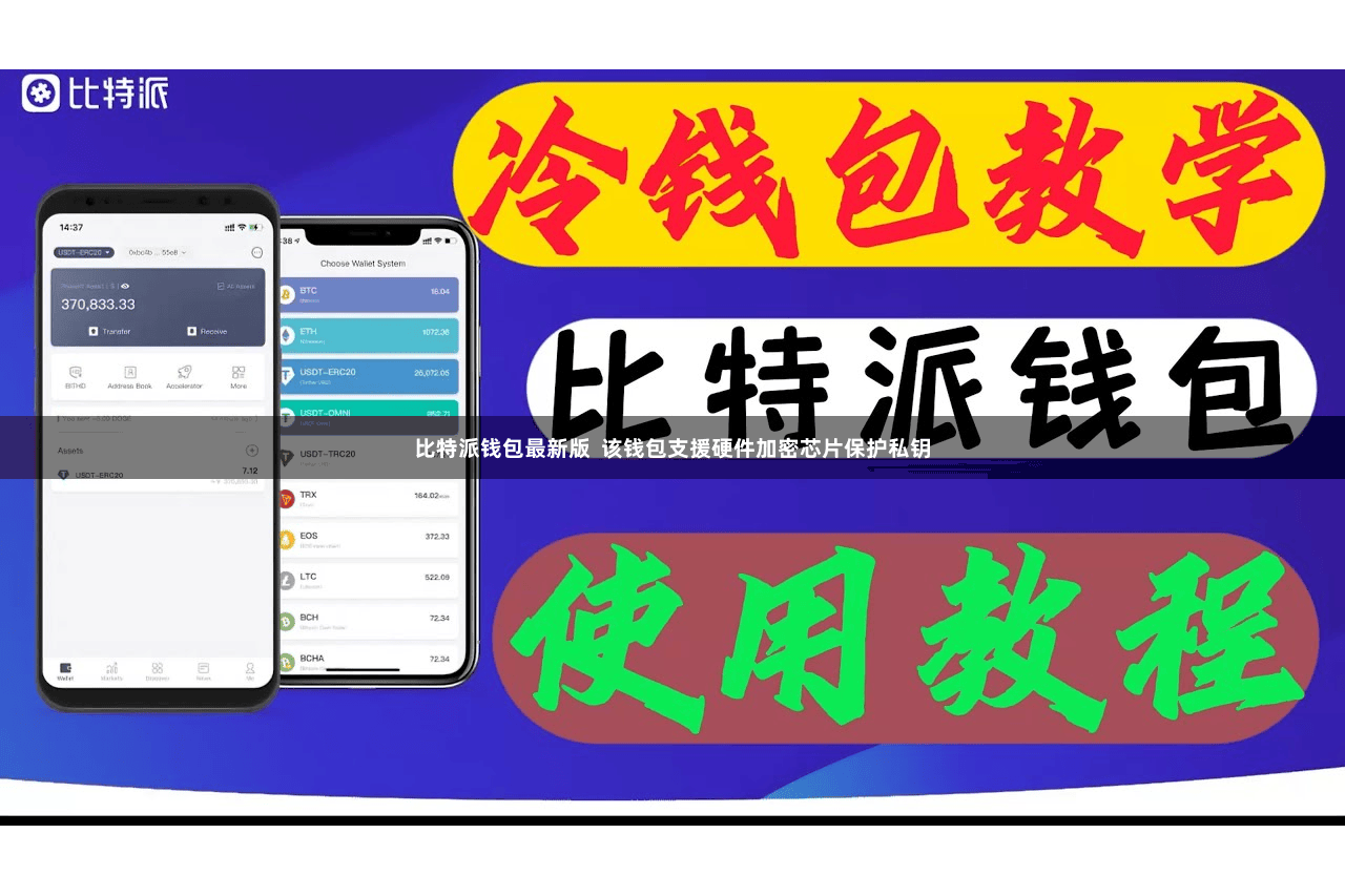 比特派钱包最新版 该钱包支援硬件加密芯片保护私钥