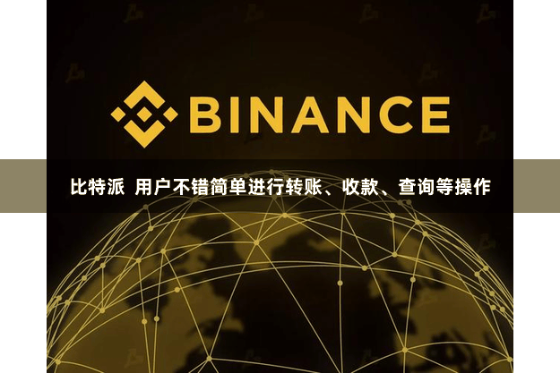 比特派 用户不错简单进行转账、收款、查询等操作