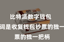 比特派数字钱包  助记词是收复钱包钞票的独一把柄