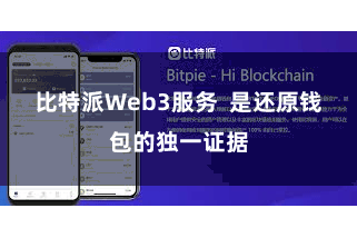 比特派Web3服务  是还原钱包的独一证据