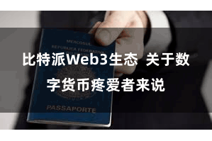 比特派Web3生态  关于数字货币疼爱者来说