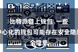 比特派链上钱包  一些中心化的钱包可能存在安全隐患