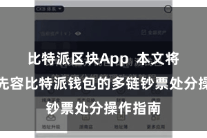 比特派区块App  本文将为大家先容比特派钱包的多链钞票处分操作指南