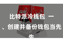 比特派冷钱包  一、创建并备份钱包当先