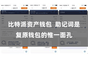 比特派资产钱包  助记词是复原钱包的惟一面孔