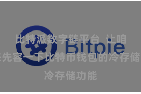 比特派数字链平台  让咱们来先容一下比特币钱包的冷存储功能