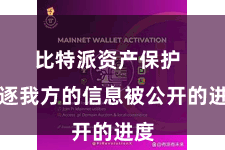 比特派资产保护  斥逐我方的信息被公开的进度