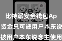 比特派安全钱包App  确保资金只可被用户本东说念主使用