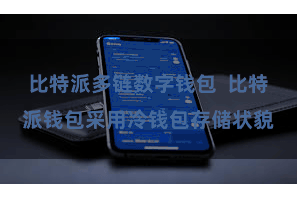 比特派多链数字钱包  比特派钱包采用冷钱包存储状貌
