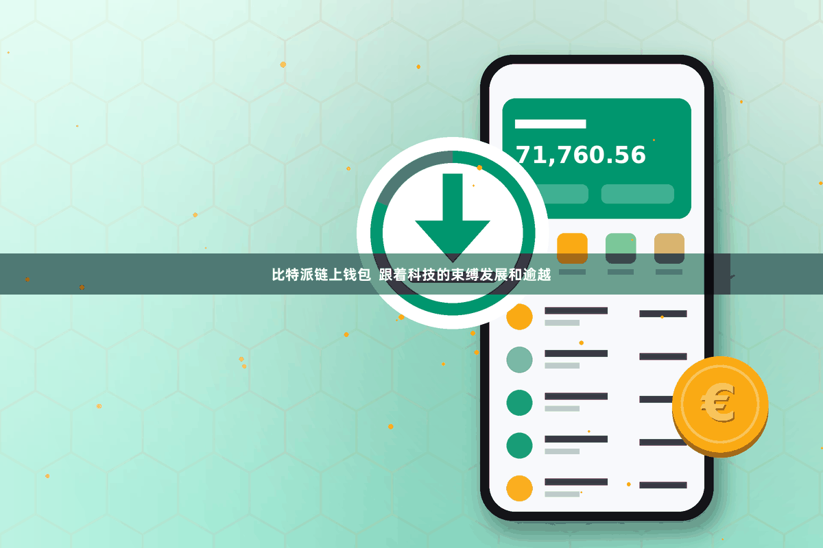 比特派链上钱包  跟着科技的束缚发展和逾越