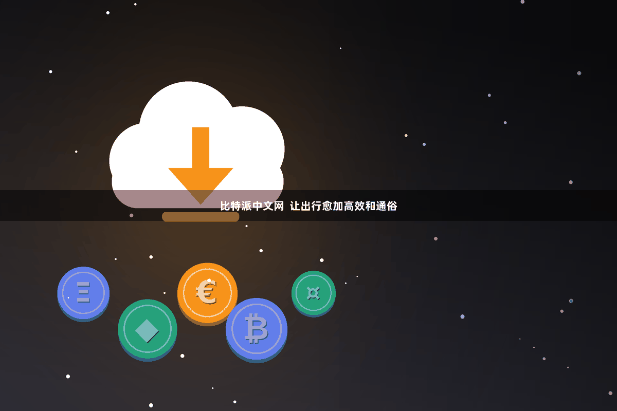 比特派中文网  让出行愈加高效和通俗