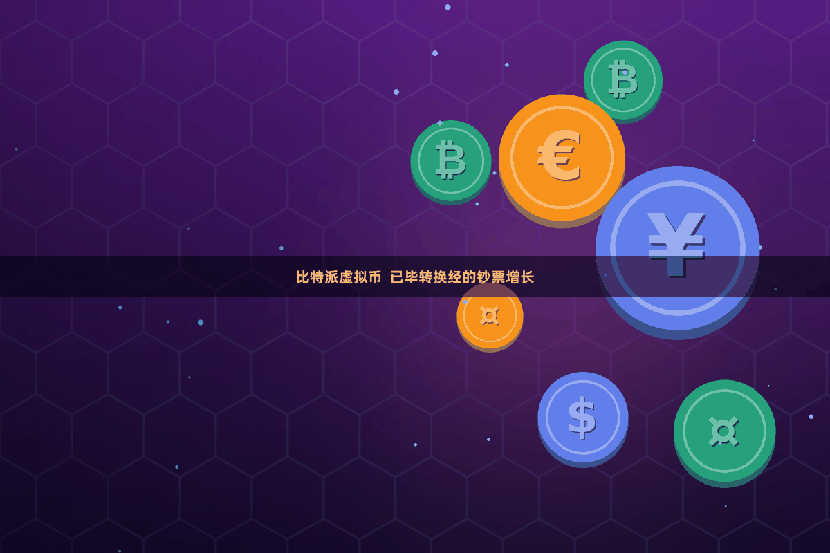 比特派虚拟币  已毕转换经的钞票增长