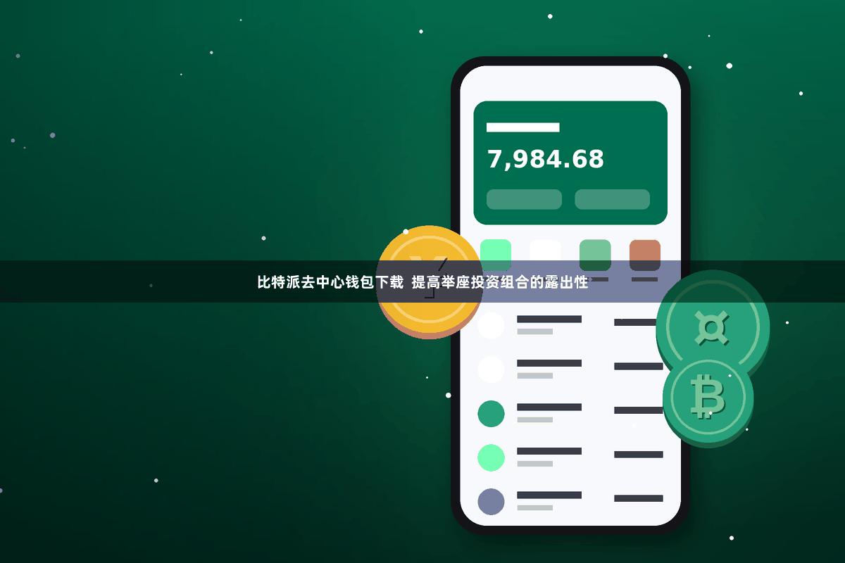 比特派去中心钱包下载  提高举座投资组合的露出性