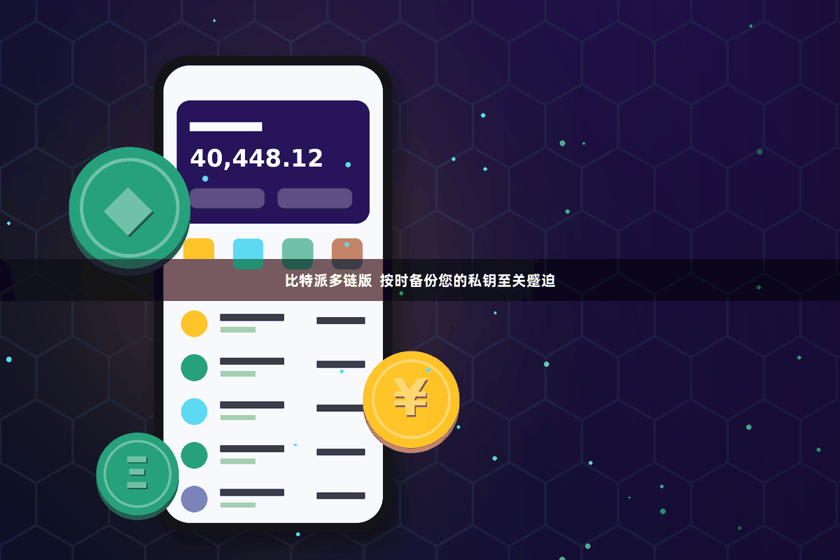 比特派多链版  按时备份您的私钥至关蹙迫