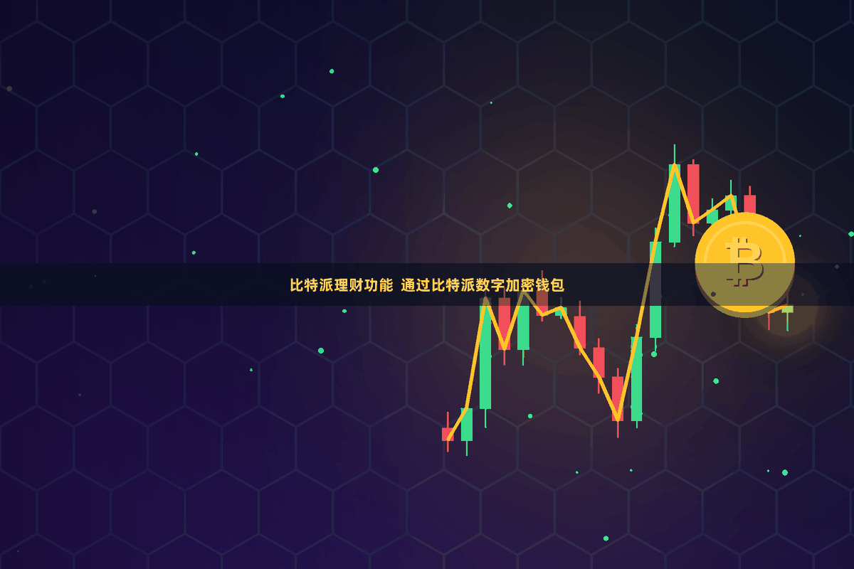 比特派理财功能  通过比特派数字加密钱包