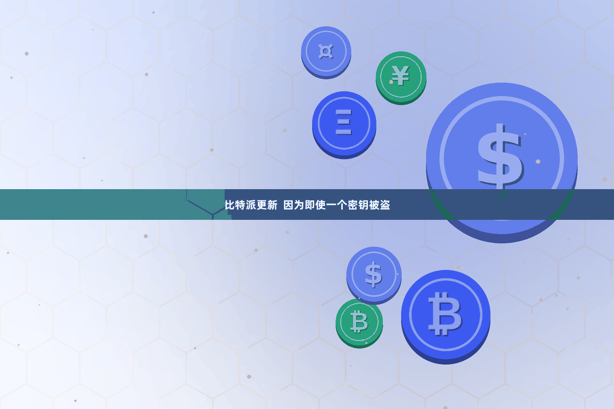 比特派更新  因为即使一个密钥被盗