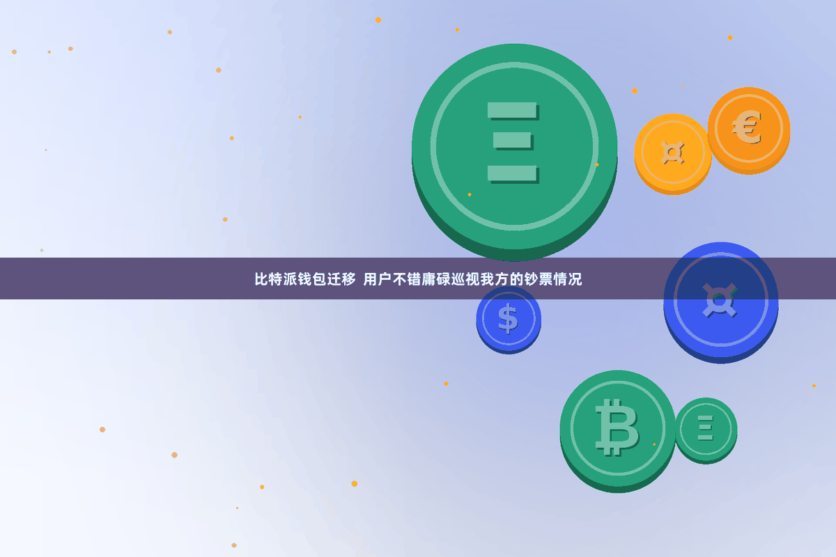 比特派钱包迁移  用户不错庸碌巡视我方的钞票情况