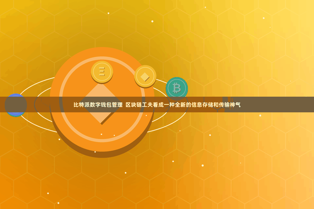 比特派数字钱包管理  区块链工夫看成一种全新的信息存储和传输神气