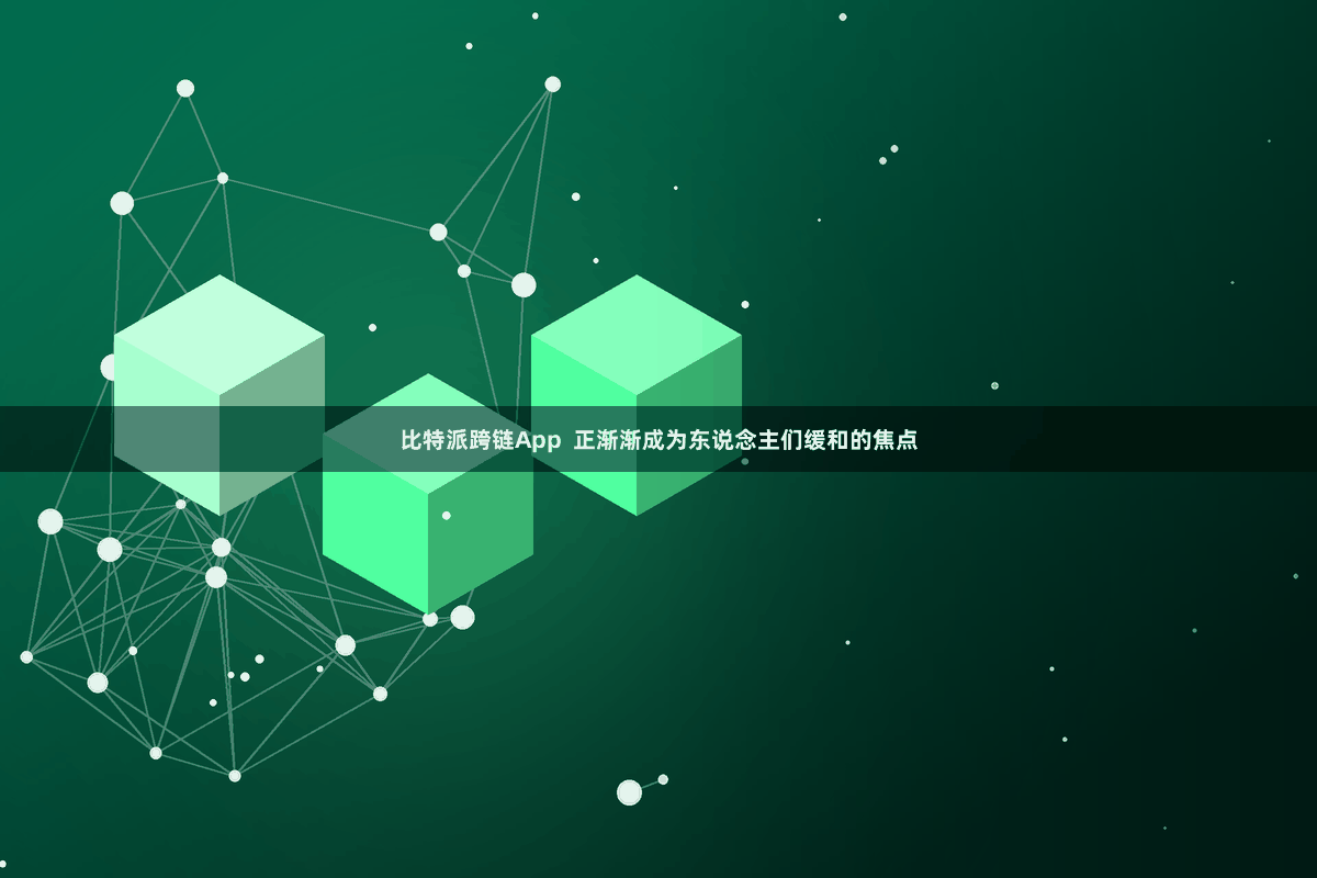 比特派跨链App 正渐渐成为东说念主们缓和的焦点
