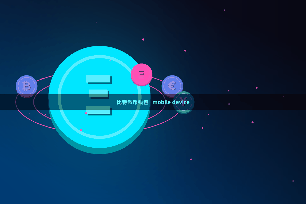 比特派币钱包   mobile device