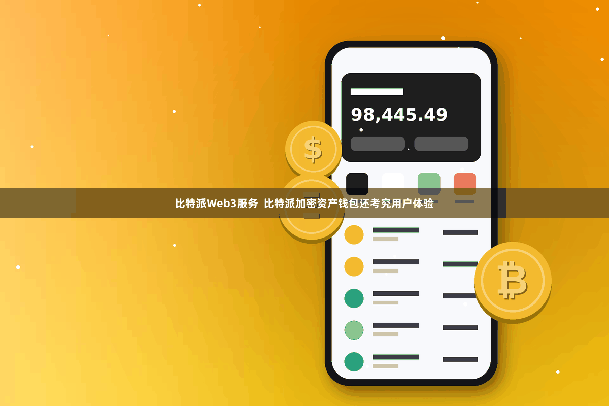 比特派Web3服务  比特派加密资产钱包还考究用户体验