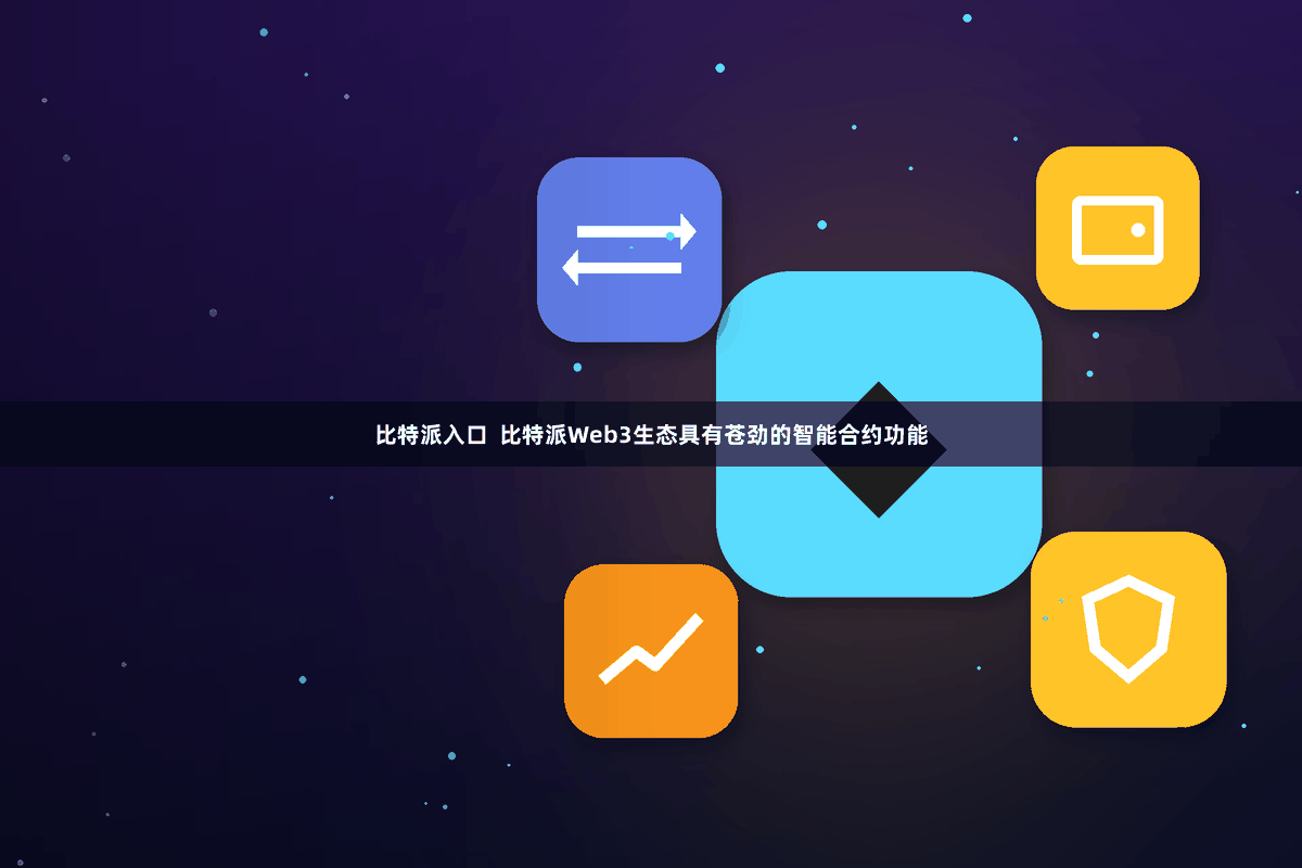 比特派入口  比特派Web3生态具有苍劲的智能合约功能