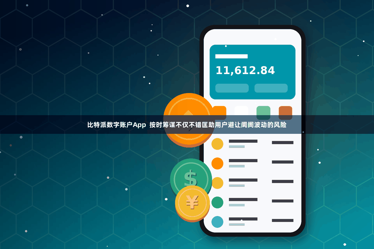 比特派数字账户App  按时筹谋不仅不错匡助用户避让阛阓波动的风险