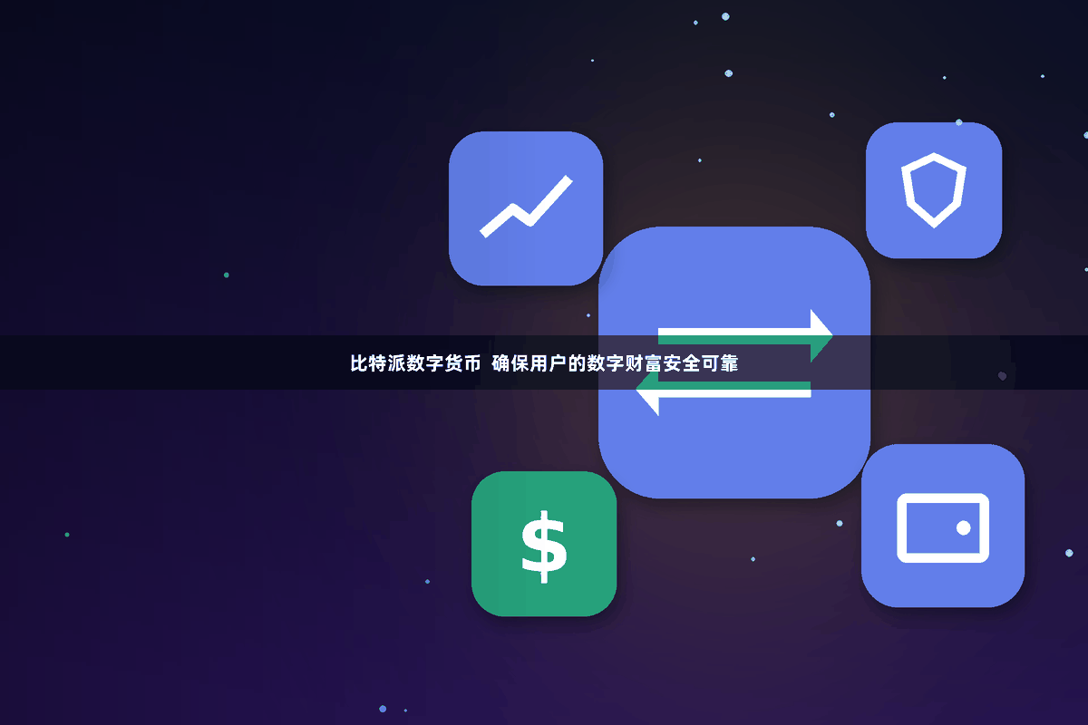 比特派数字货币  确保用户的数字财富安全可靠