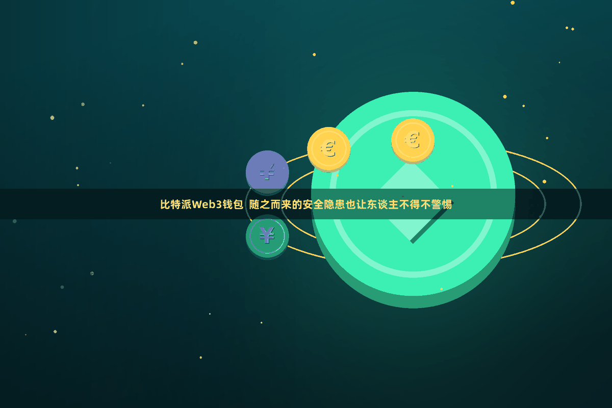 比特派Web3钱包  随之而来的安全隐患也让东谈主不得不警惕