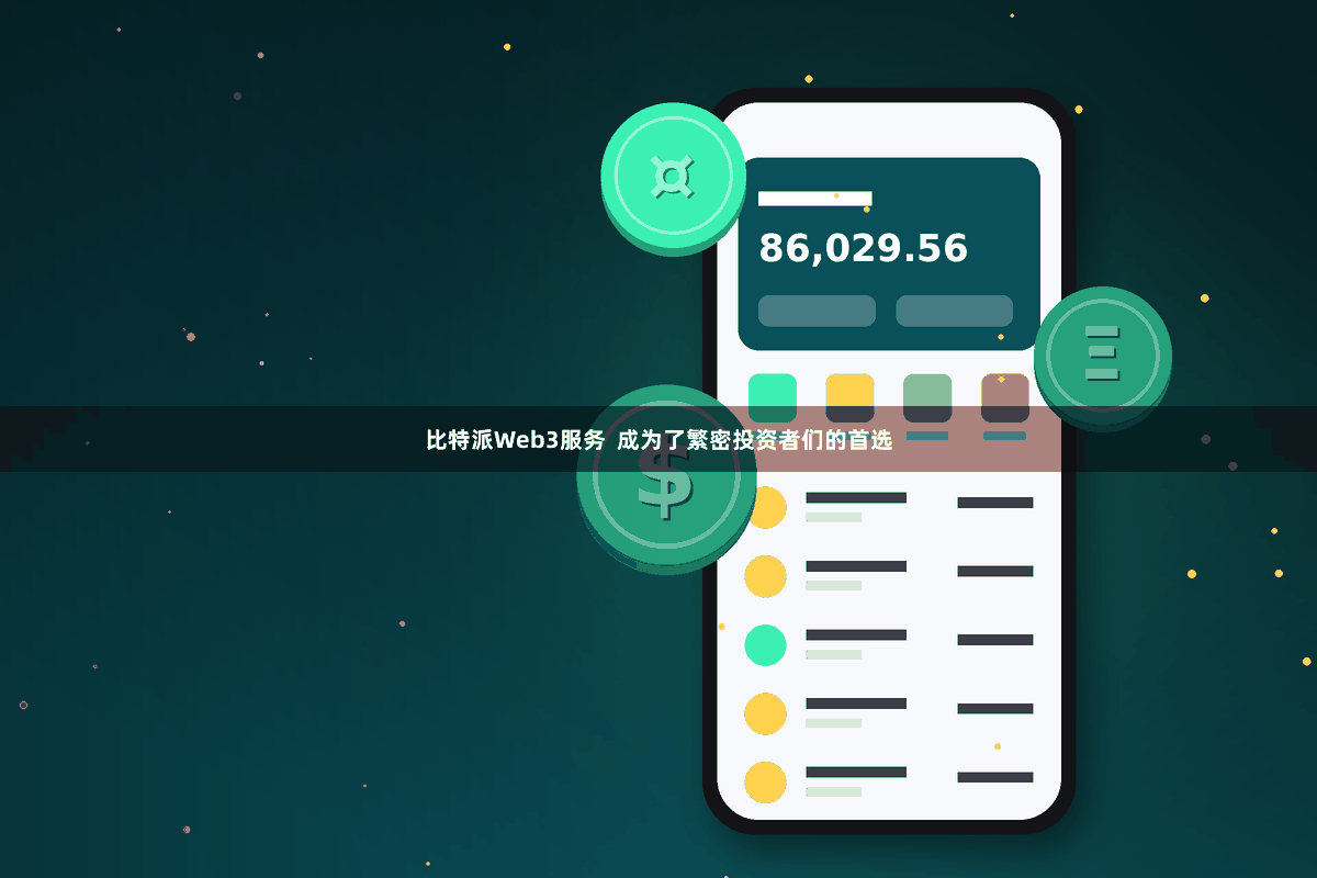 比特派Web3服务  成为了繁密投资者们的首选